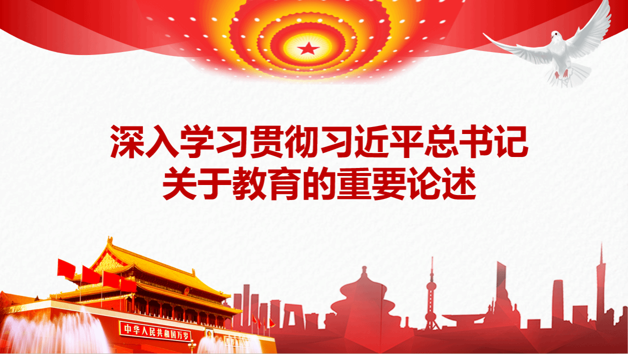 深入学习贯彻习近平总书记关于教育的重要论述